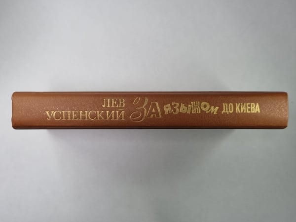 Дополнительное изображение книги «За языком до Киева. Скобарь. Рассказы»