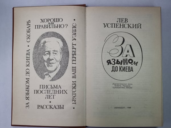 Дополнительное изображение книги «За языком до Киева. Скобарь. Рассказы»