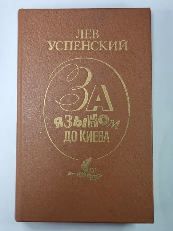 Обложка книги «За языком до Киева. Скобарь. Рассказы» — Лев Успенский