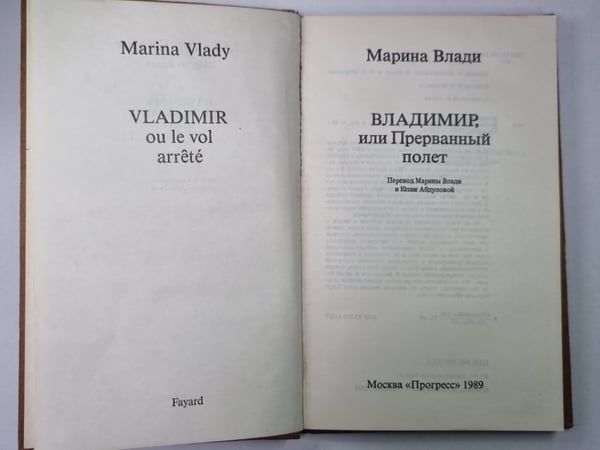 Дополнительное изображение книги «Владимир, или Прерванный полет»