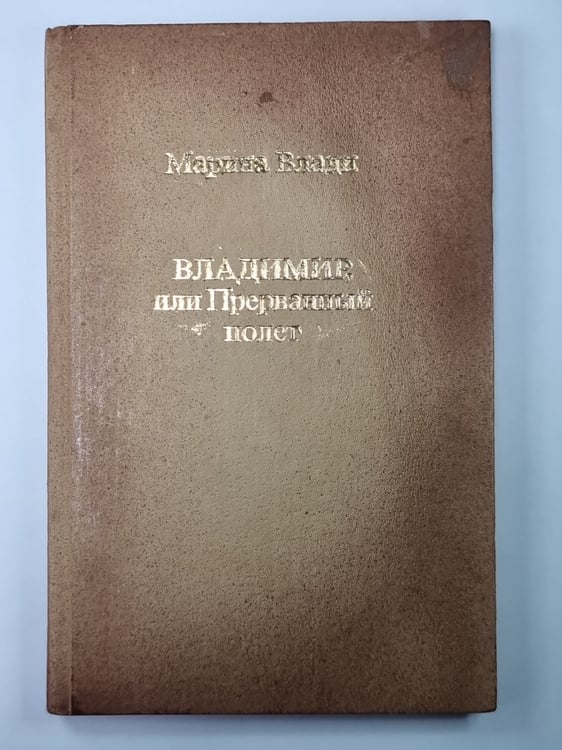 Обложка книги «Владимир, или Прерванный полет» — Марина Влади