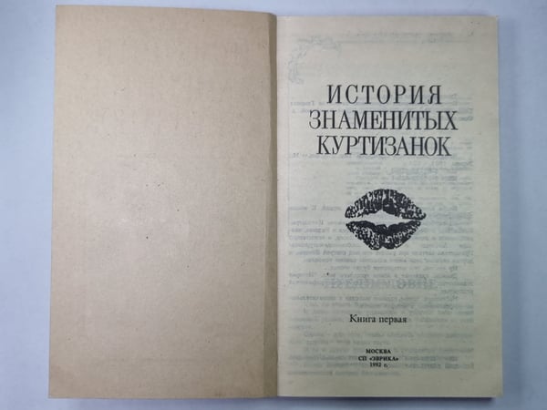 Дополнительное изображение книги «История знаменитых куртизанок. Книга первая»