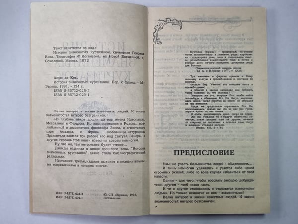 Дополнительное изображение книги «История знаменитых куртизанок. Книга первая»