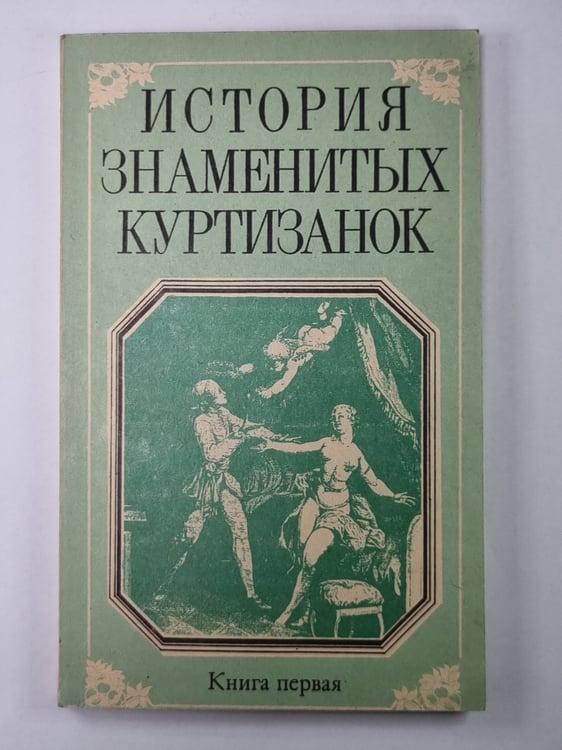 Обложка книги «История знаменитых куртизанок. Книга первая» — Анри де Кок
