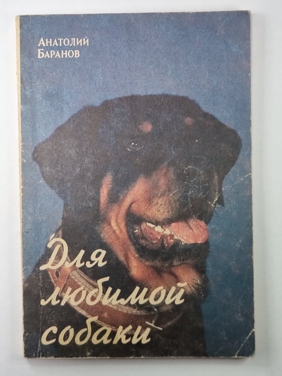 Обложка книги «Для любимой собаки» — Анатолий Баранов