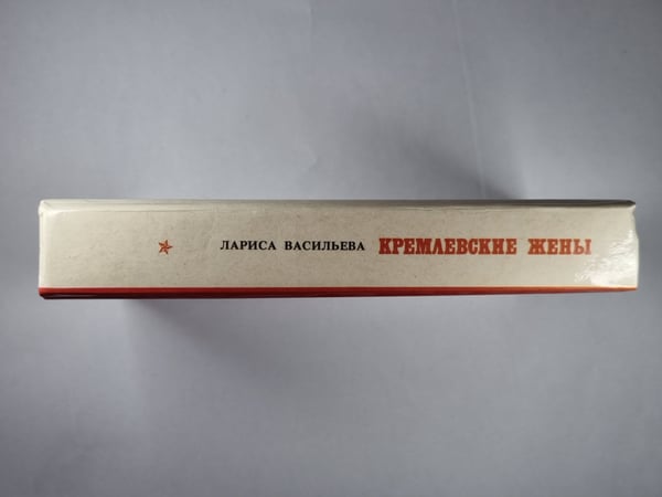 Дополнительное изображение книги «Кремлевские жены»