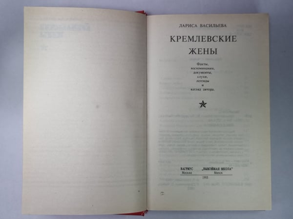 Дополнительное изображение книги «Кремлевские жены»