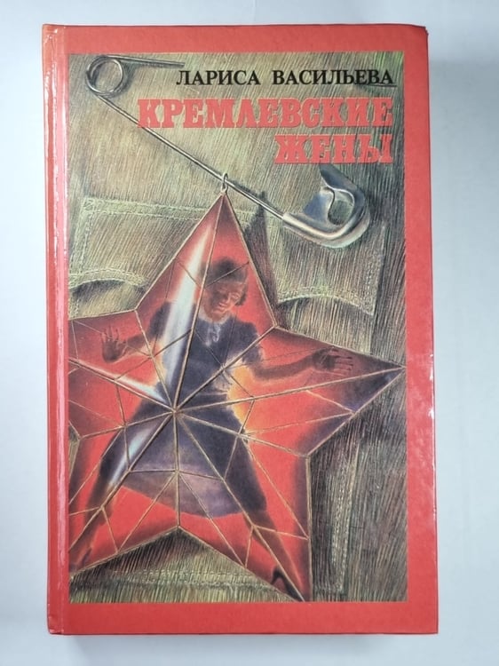 Обложка книги «Кремлевские жены» — Лариса Васильева