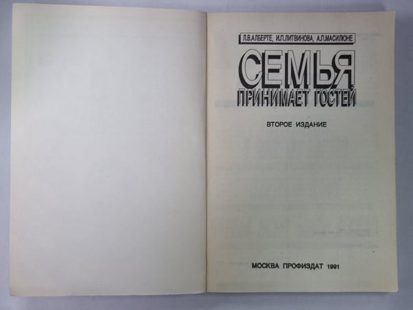 Дополнительное изображение книги «Семья принимает гостей»