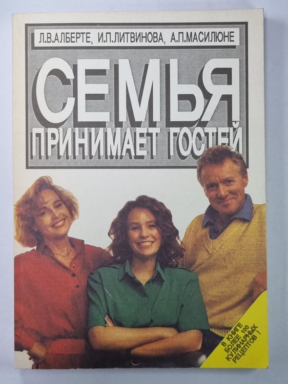 Обложка книги «Семья принимает гостей» — Л.В.Алберте