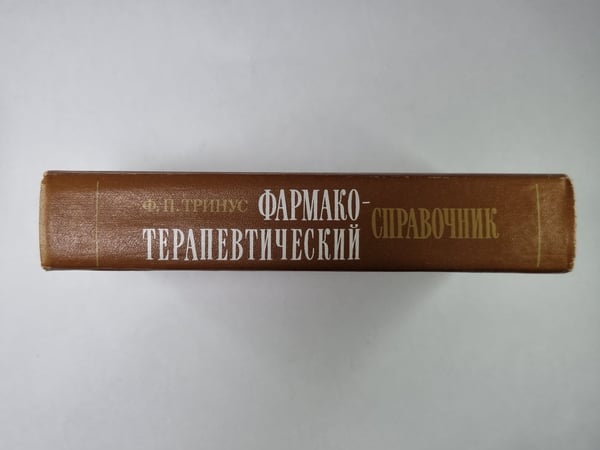 Дополнительное изображение книги «Фармакотерапевтический справочник»