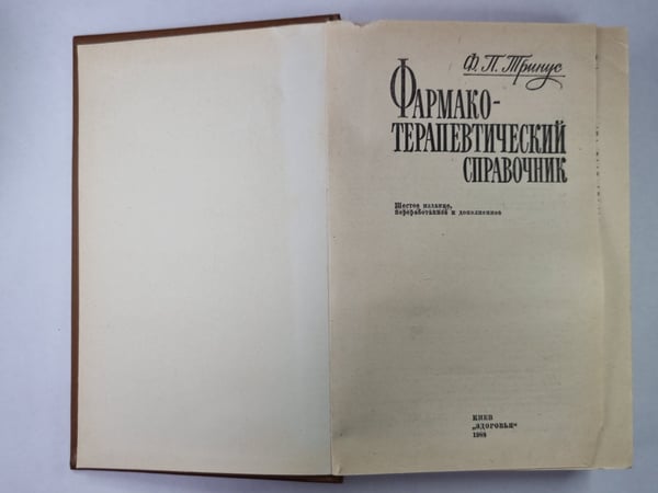 Дополнительное изображение книги «Фармакотерапевтический справочник»