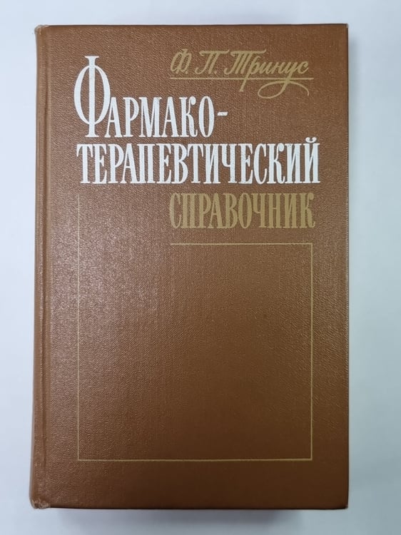 Обложка книги «Фармакотерапевтический справочник» — Ф.П.Тринус