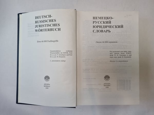 Дополнительное изображение книги «Немецко-русский юридический словарь»