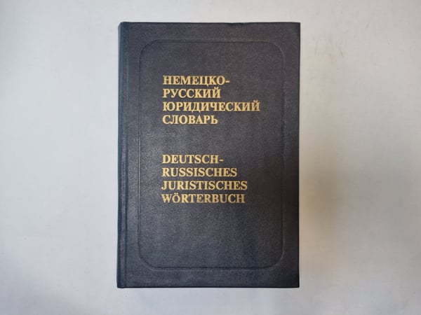 Обложка книги «Немецко-русский юридический словарь» — Под редакцией П. И. Гришаева и М. Беньямина