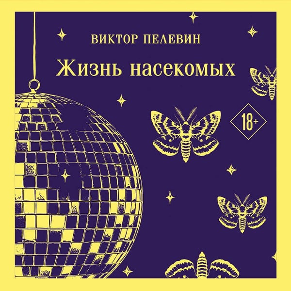 Дополнительное изображение книги «Жизнь насекомых»
