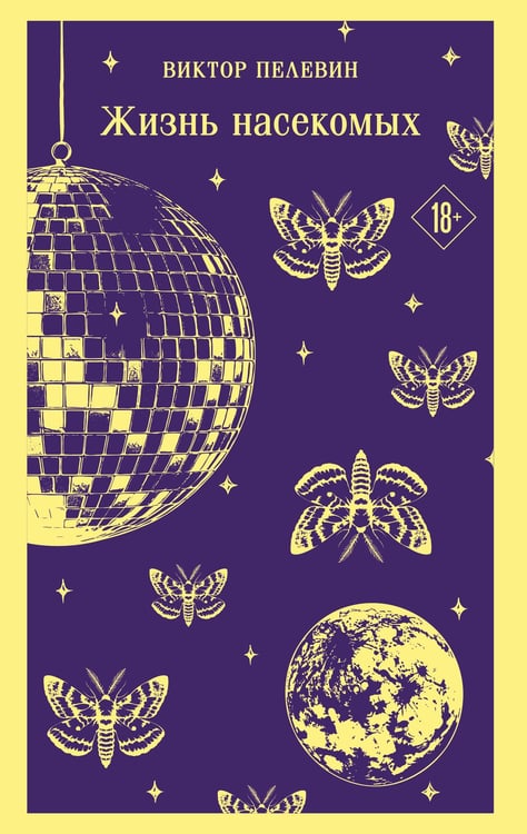 Обложка книги «Жизнь насекомых» — Пелевин Виктор Олегович, ISBN 9785042160219