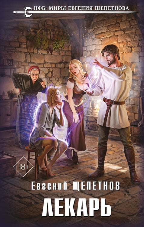Обложка книги «Лекарь» — Щепетнов Евгений Владимирович, ISBN 9785042109416
