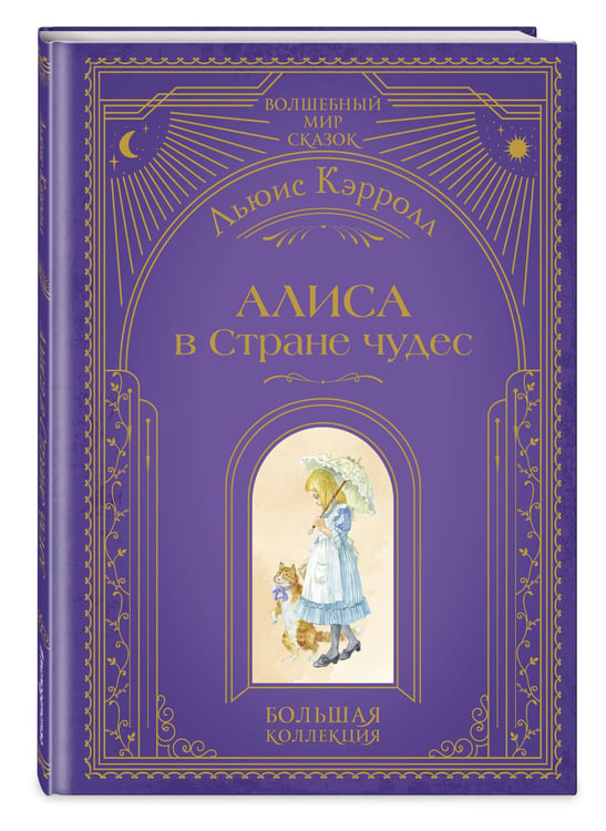 Дополнительное изображение книги «Алиса в Стране чудес (ил. А. Власовой)»