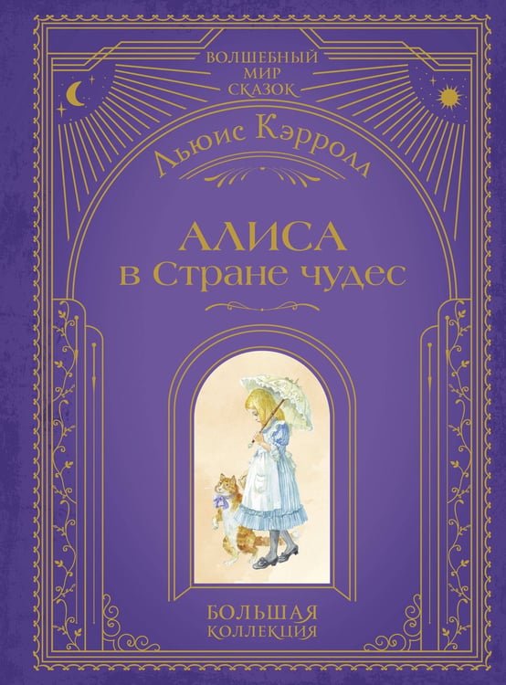 Обложка книги «Алиса в Стране чудес (ил. А. Власовой)» — Кэрролл Льюис (Доджсон Чарльз Лютвидж), ISBN 9785042041808