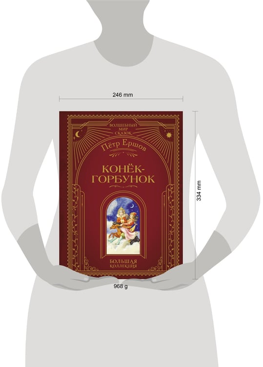 Дополнительное изображение книги «Конек-горбунок (ил. И. Егунова)»