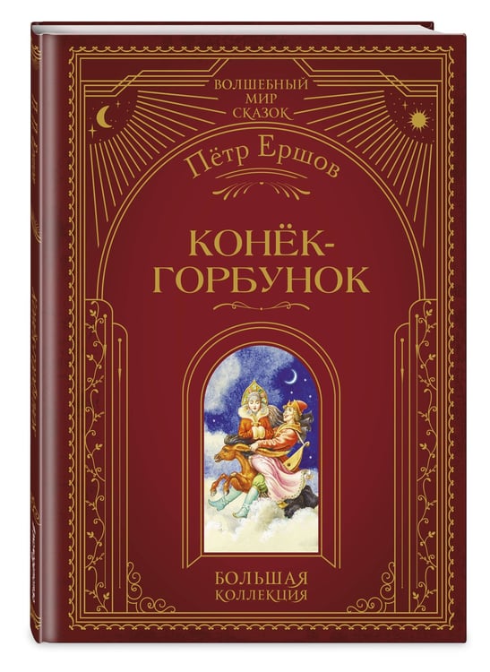 Дополнительное изображение книги «Конек-горбунок (ил. И. Егунова)»