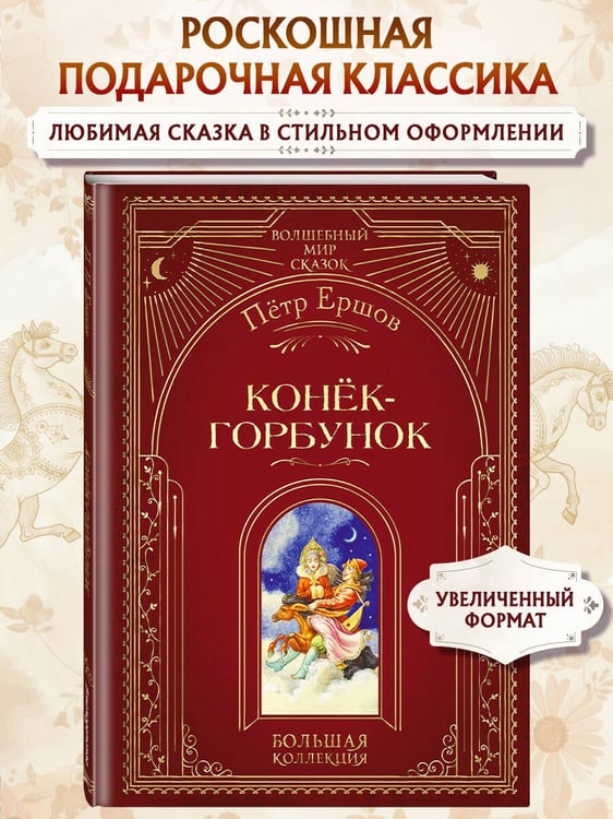 Дополнительное изображение книги «Конек-горбунок (ил. И. Егунова)»