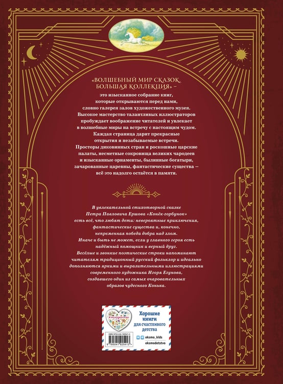 Дополнительное изображение книги «Конек-горбунок (ил. И. Егунова)»