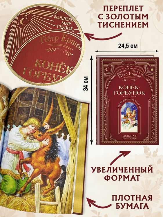 Дополнительное изображение книги «Конек-горбунок (ил. И. Егунова)»