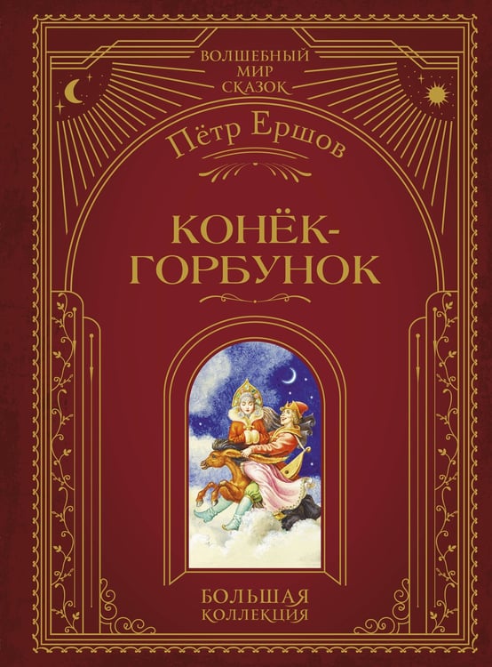 Обложка книги «Конек-горбунок (ил. И. Егунова)» — Ершов Петр Павлович, ISBN 9785041925413