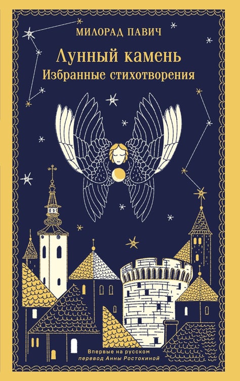 Обложка книги «Лунный камень» — Павич Милорад, ISBN 9785041851675