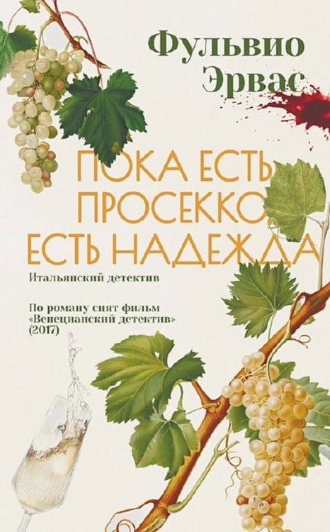 Обложка книги «Пока есть просекко, есть надежда» — Эрвас Фульвио, ISBN 9785907784598