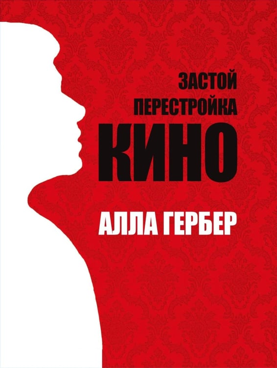 Обложка книги «Застой. Перестройка. Кино» — Гербер Алла, ISBN 9785905669644