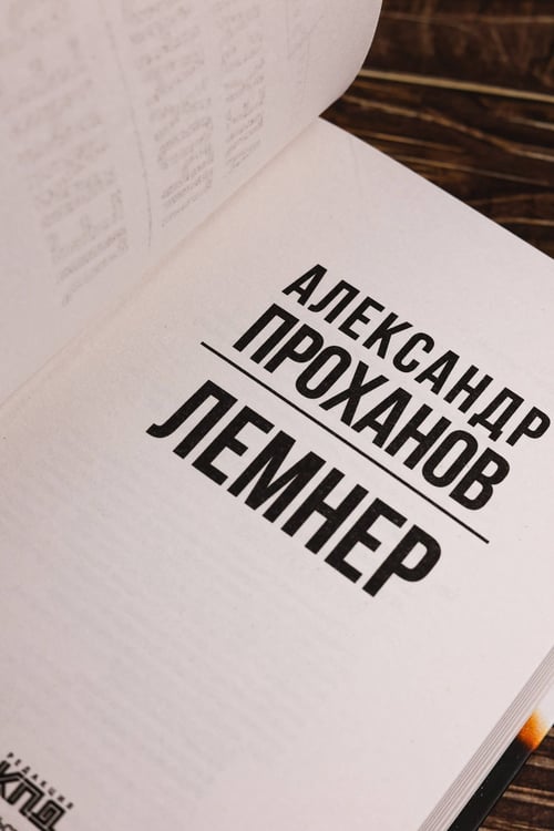Дополнительное изображение книги «Лемнер»