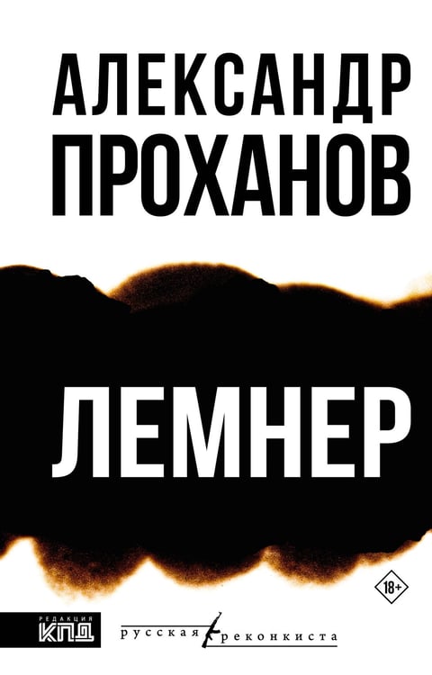 Обложка книги «Лемнер» — Проханов Александр Андреевич, ISBN 9785171757267