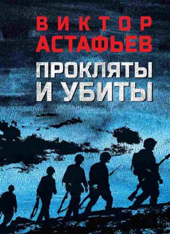Обложка книги «Прокляты и убиты: роман» — Астафьев Виктор Петрович, ISBN 9785448451683