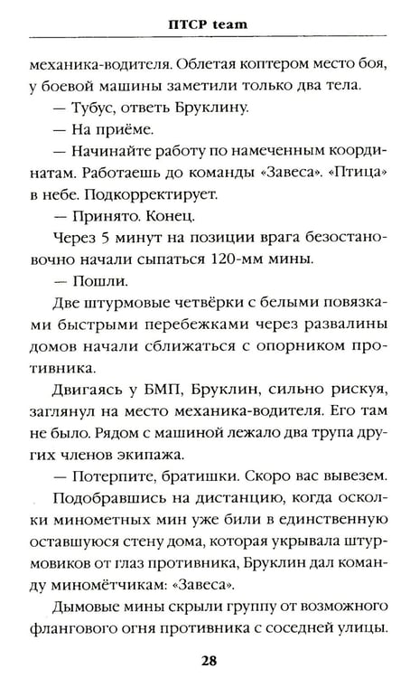 Дополнительное изображение книги «ПТСР team. Пехота бессмертна»