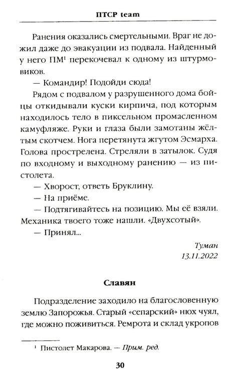 Дополнительное изображение книги «ПТСР team. Пехота бессмертна»