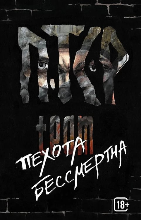 Дополнительное изображение книги «ПТСР team. Пехота бессмертна»