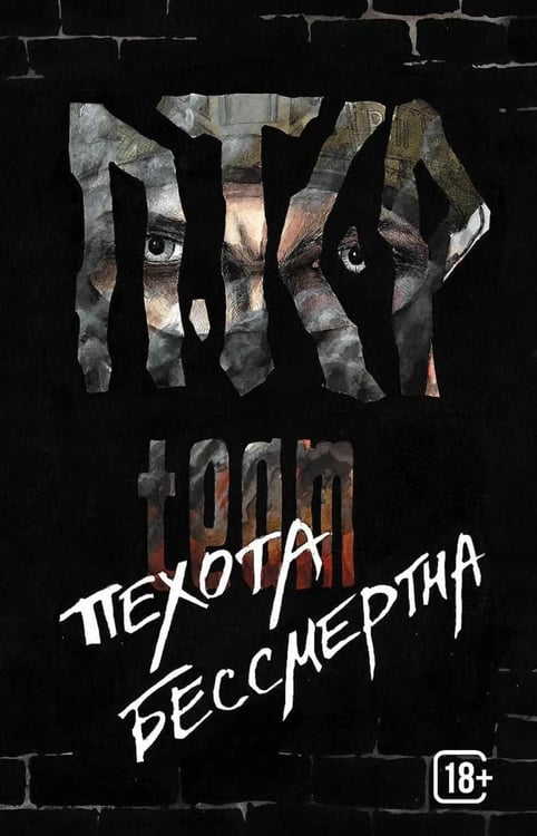 Обложка книги «ПТСР team. Пехота бессмертна» — None, ISBN 9785001557302