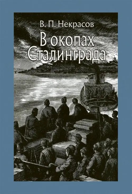 Обложка книги «В окопах Сталинграда» — Некрасов Виктор Платонович, ISBN 9785926827870