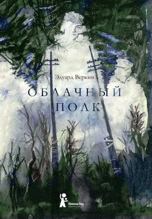 Обложка книги «Облачный полк», ISBN 9785000835784