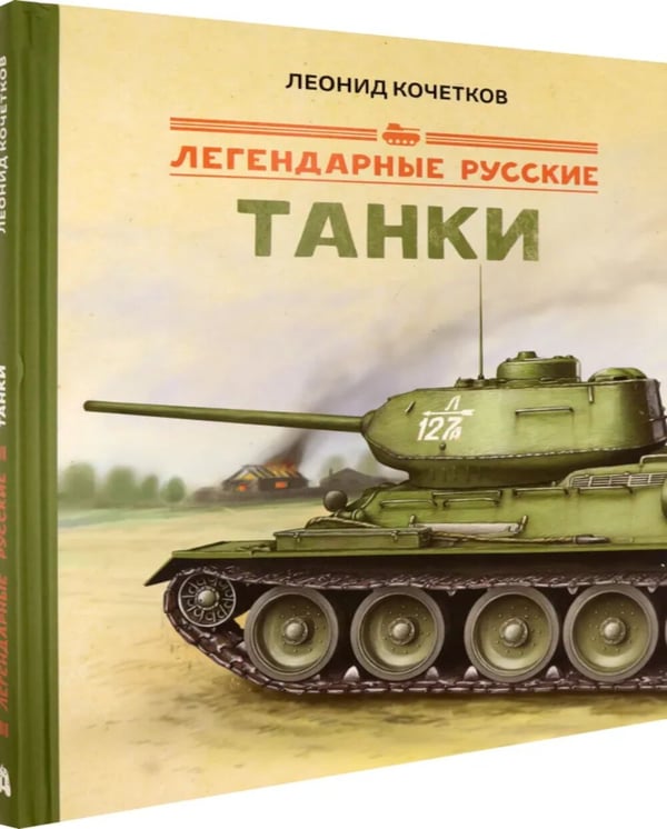 Дополнительное изображение книги «Легендарные русские танки»