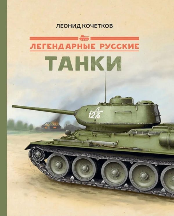 Обложка книги «Легендарные русские танки» — Кочетков Леонид, ISBN 9785907423145