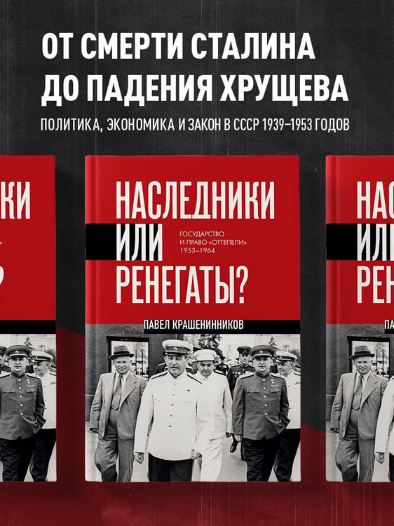 Дополнительное изображение книги «Наследники или ренегаты. Государство и право "оттепели" 1953-1964»