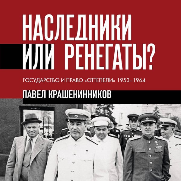 Дополнительное изображение книги «Наследники или ренегаты. Государство и право "оттепели" 1953-1964»