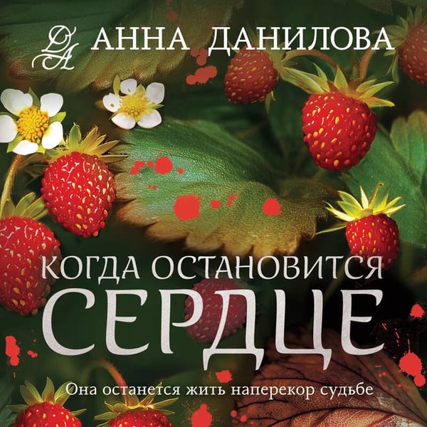 Дополнительное изображение книги «Когда остановится сердце»