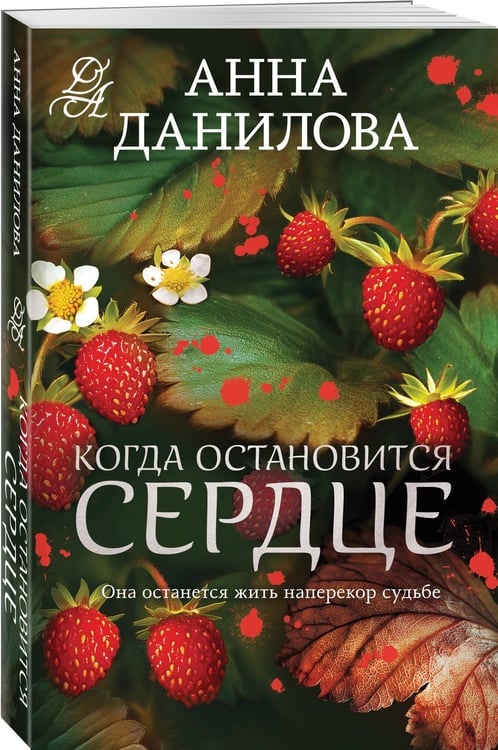 Дополнительное изображение книги «Когда остановится сердце»