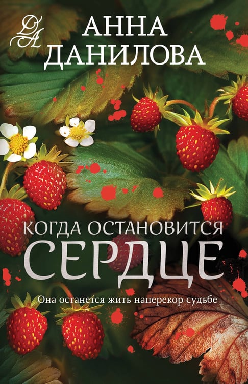 Обложка книги «Когда остановится сердце» — Данилова Анна Васильевна, ISBN 9785042237416