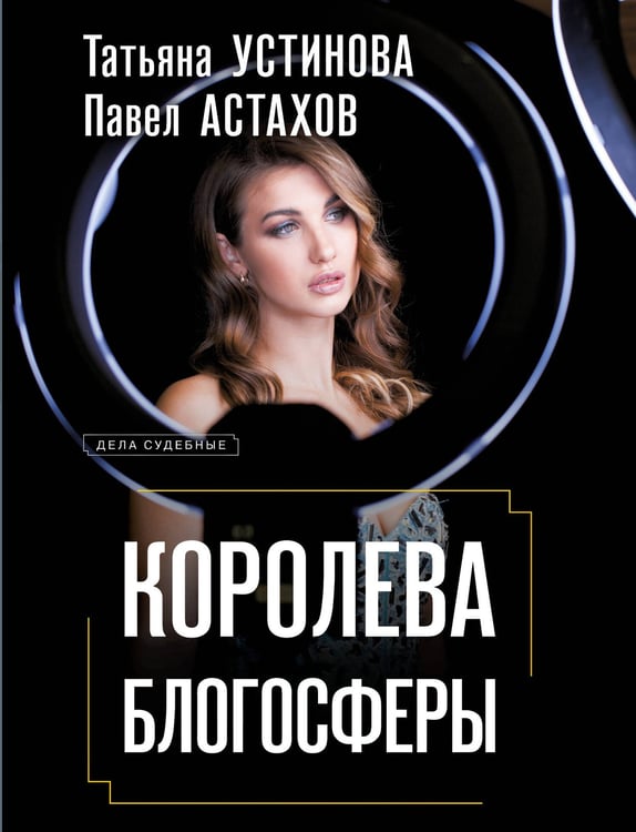 Обложка книги «Королева блогосферы» — Астахов Павел Алексеевич;Устинова Татьяна Витальевна, ISBN 9785042251665